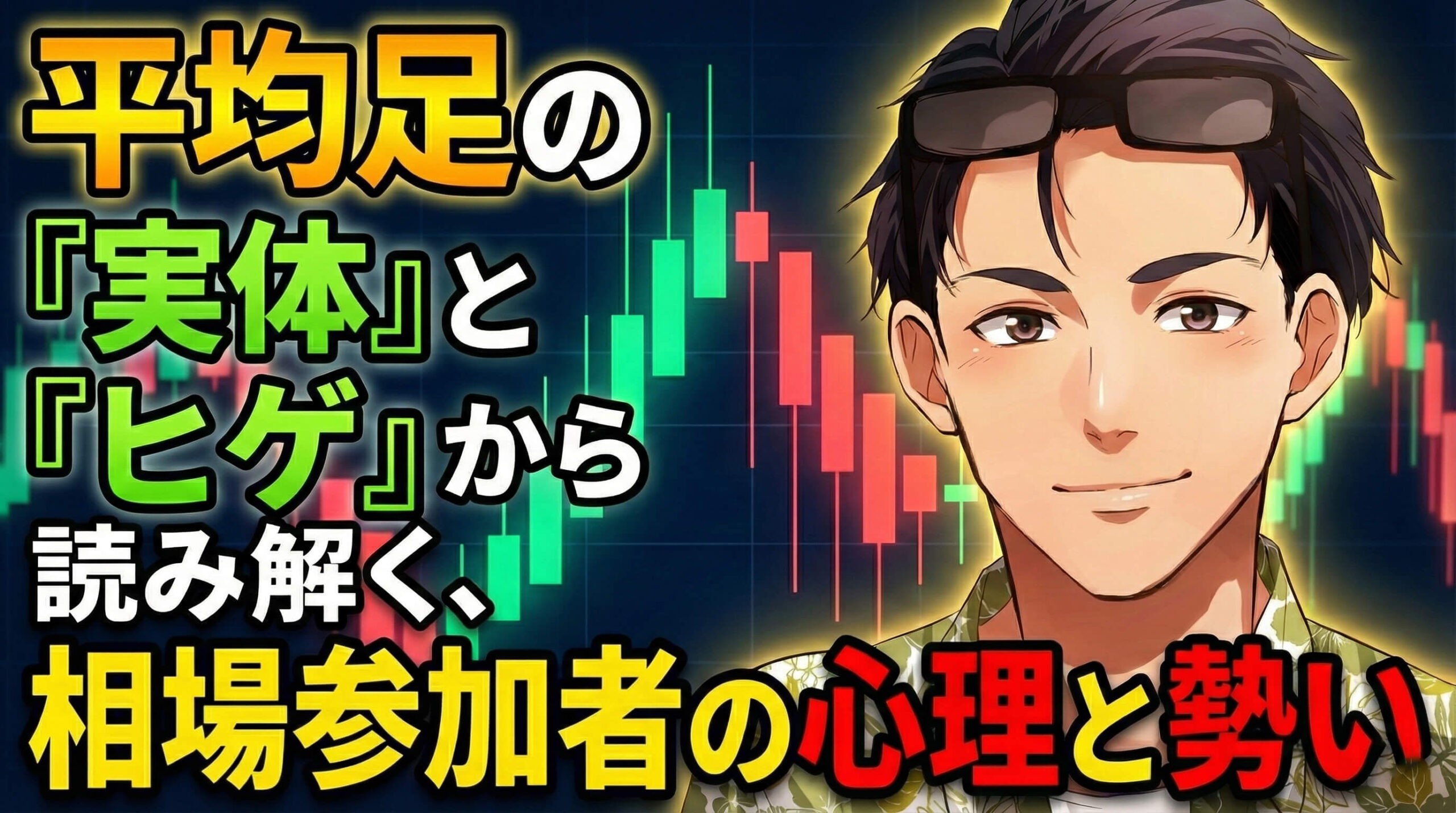 平均足の「実体」と「ヒゲ」から読み解く、相場参加者の心理と勢い