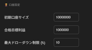 最大ドローダウン設定