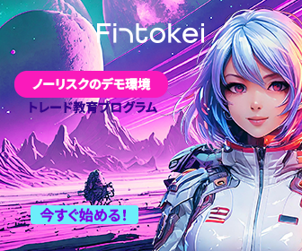 Fintokei公式 ノーリスクのデモ環境 トレード教育プログラム