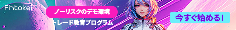 Fintokei公式 ノーリスクのデモ環境
